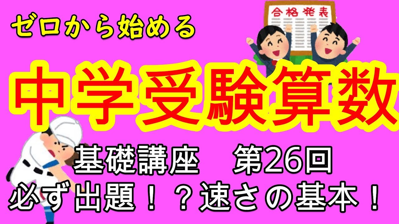 中学受験算数 速さ ゼロから始める中学受験算数２６ 最重要単元 速さの基本をスパッと解決 Youtube