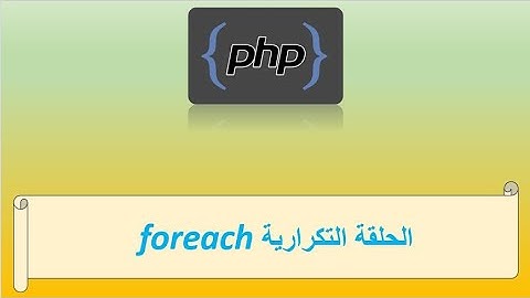الحلقة التكرارية foreach في لغة البرمجة بي اتش بي | دورة تعلم لغة php