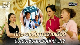 ทักษะส่งต่อทางสายเลือด ขับเรือเซียนเหมือนกับ...!!? | Highlight ชะตาหงส์ Ep.28 | 25 เม.ย. 68 | one31