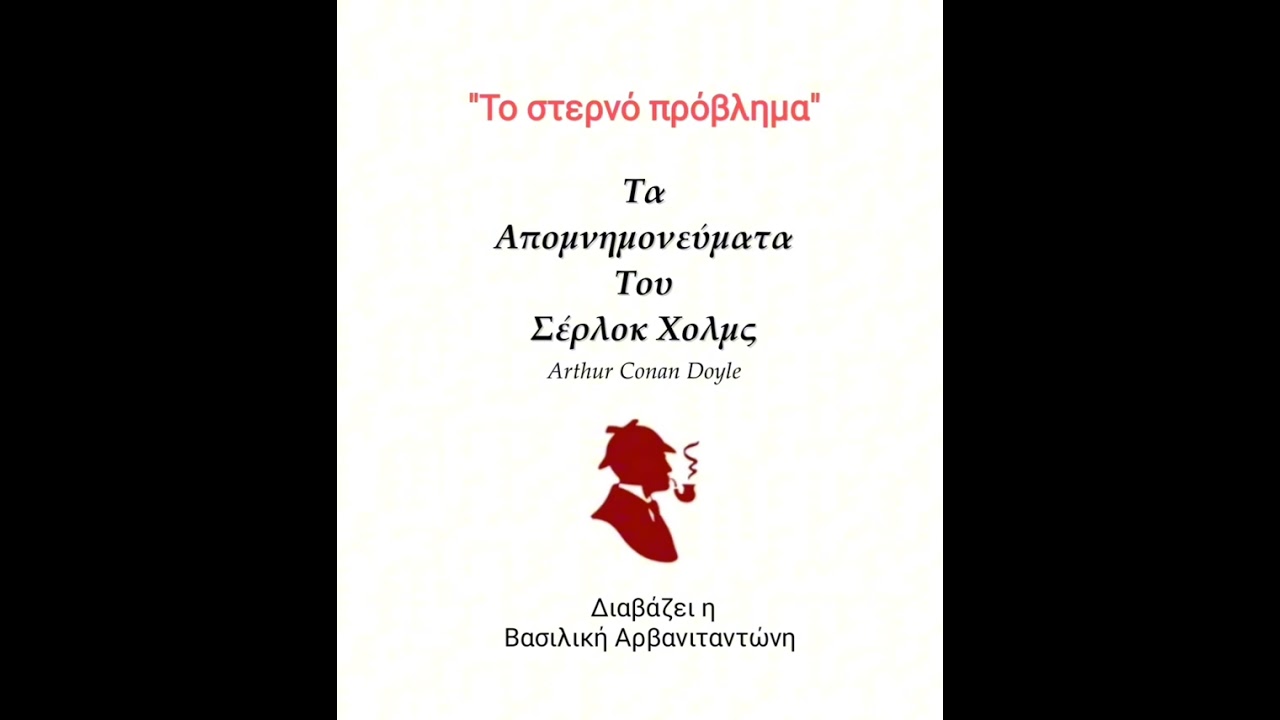 "Το στερνό πρόβλημα" (Σέρλοκ Χολμς) Άρθουρ Κόναν Ντόυλ
