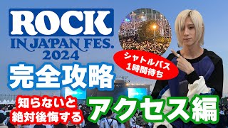 ロッキン完全攻略 アクセス編【夏フェスマニュアル】ROCK IN JAPAN 2024