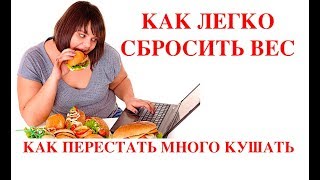 КАК ПЕРЕСТАТЬ МНОГО КУШАТЬ / КАК ЛЕГКО СБРОСИТЬ ВЕС КАК ПЕРЕСТАТЬ МНОГО КУШАТЬ / КАК ЛЕГКО СБРОСИТЬ ВЕС