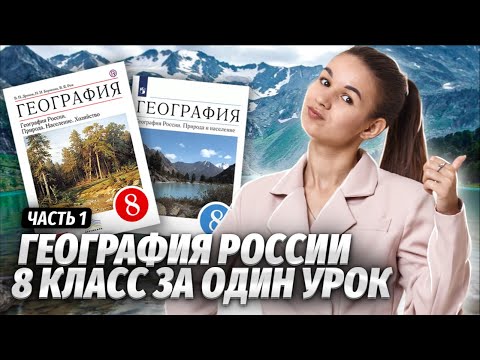 Вспоминаем географию России за 8 класс: Часть 1 | География ОГЭ 2024 | Умскул