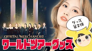 【TWICE】ワールドツアーの第2弾グッズをwithdramaで購入していく