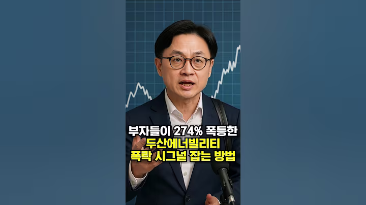 부자들이 274% 폭등한 '두산에너빌리티' 폭락 시그널 잡는 방법