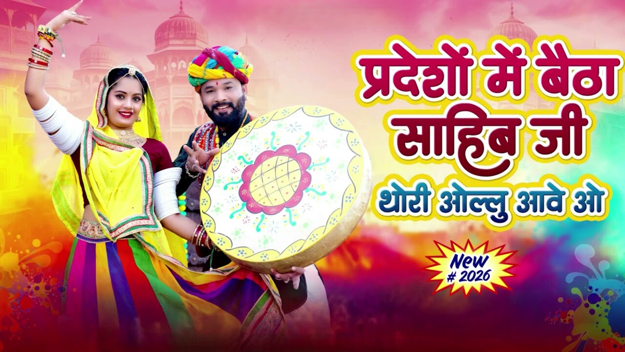 Fagan Trending Song प्रदेशो में बैठा साहेब जी थारी अवलु आवे रे 2026