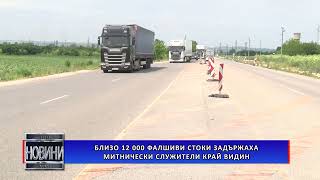 Близо 12 000 Фалшиви Стоки Задържаха Митнически Служители Край Видин