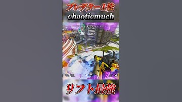 元プレデター1位の最強3タテ【感度デバイス紹介】chaoticmuch　#shorts  #apex  #apexlegends