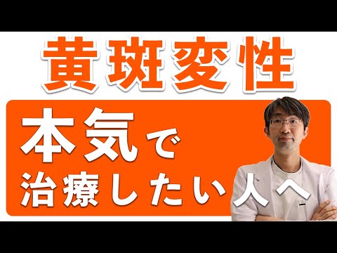 黄斑変性本気で治療したい人へ