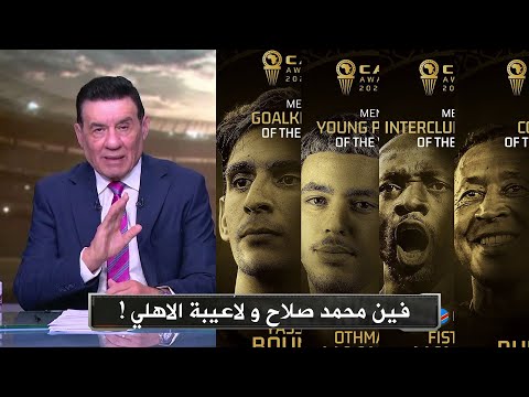 مدحت شلبي يفتح النار علي الاتحاد الافريقي بعد حفل جوائز الكاف