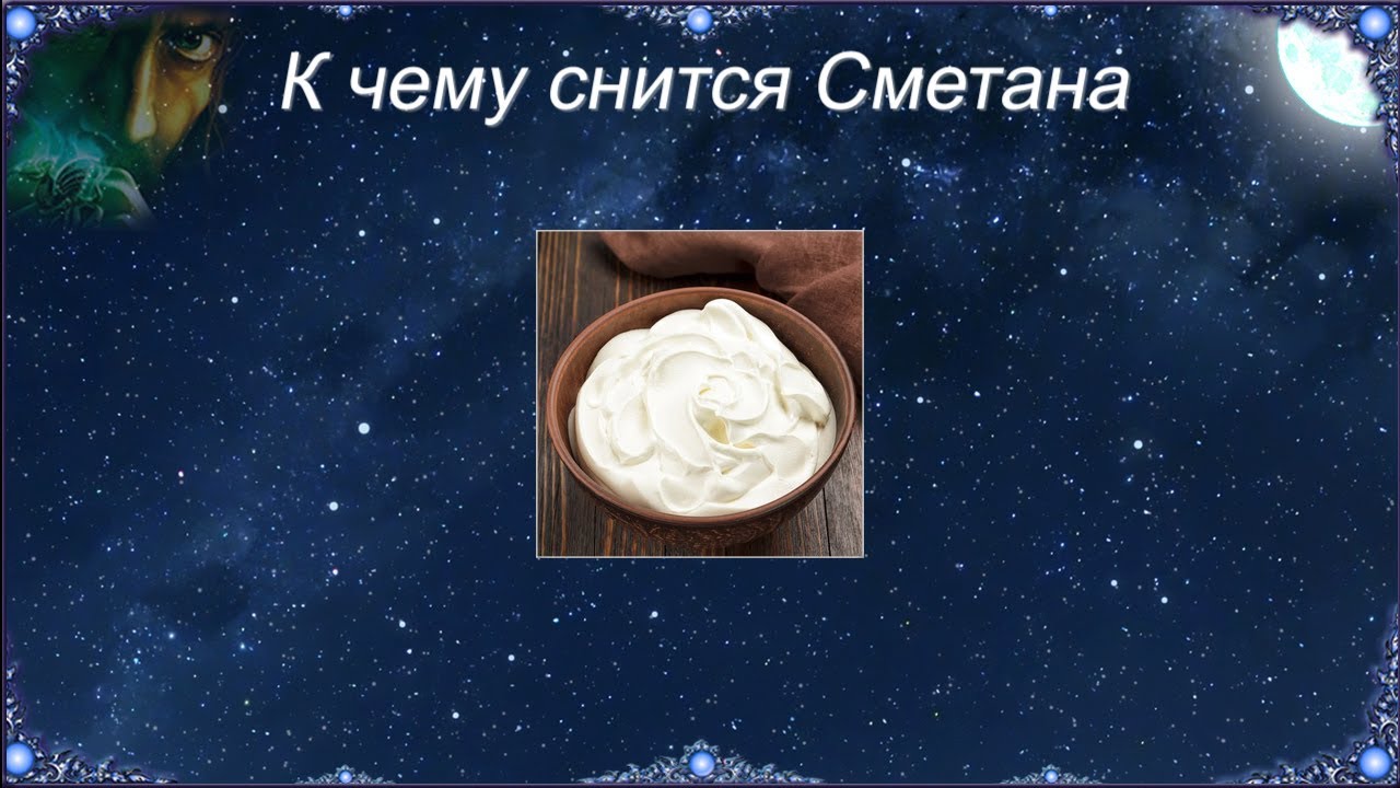 Сонник сметана. К чему снится сметана во сне. К чему снится творог. Сонник творожный.