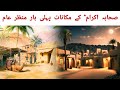 sahaba ikram ke makanaat | sahaba ikram ka waqiyat