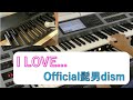 【恋はつづくよどこまでも】I LOVE.../Official髭男dism　エレクトーン演奏