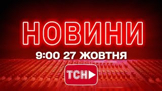НОВИНИ УКРАЇНИ СЬОГОДНІ 9:00 27 ЖОВТНЯ 2025 РОКУ