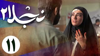 سریال نجلا 2 - قسمت 11 | Serial Najla 2 - Part 11