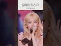 [르세라핌] 꾸라와 동생들의 유메데 키스 미
