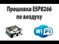 Прошивка ESP8266 по воздуху