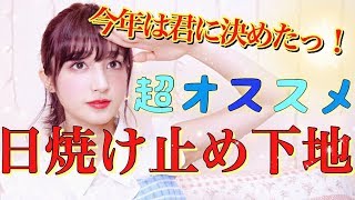 【オススメ日焼け止め下地】絶対に焼けたくない！今年はこの子達と夏を乗り切るぞ！！