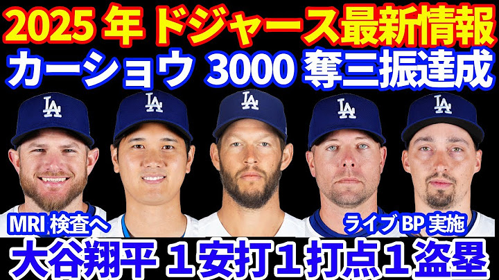 2025年 ドジャース最新情報‼️ 祝 カーショウ MLB通算3000奪三振達成🎉 大谷翔平 １安打１打点１盗塁‼️ スネル&トライネン ライブBP実施で良い感じ マンシー負傷交代 MRI検査へ💦
