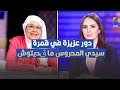 دور عزيزة في قمرة سيدي المحروس ما ڨديتوش عزيزة بولبيار تثير الجدل 