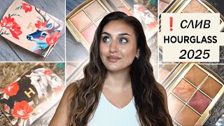 картинка: Cлив Hourglass: лимитки осени 2025 уже в сети!