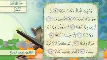 آية٢٠سورة النبإ مكرر القارئ أحمد الدباغ