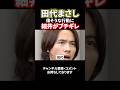田代まさしの偉そうな行動に細井がブチギレ#令和の虎#林尚弘#ドラゴン細井#谷本社長#田代まさし#shorts