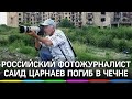 Известный российский фотограф погиб в горах Чечни