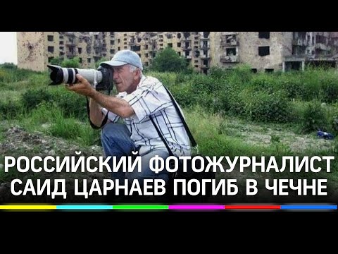 Известный российский фотограф погиб в горах Чечни