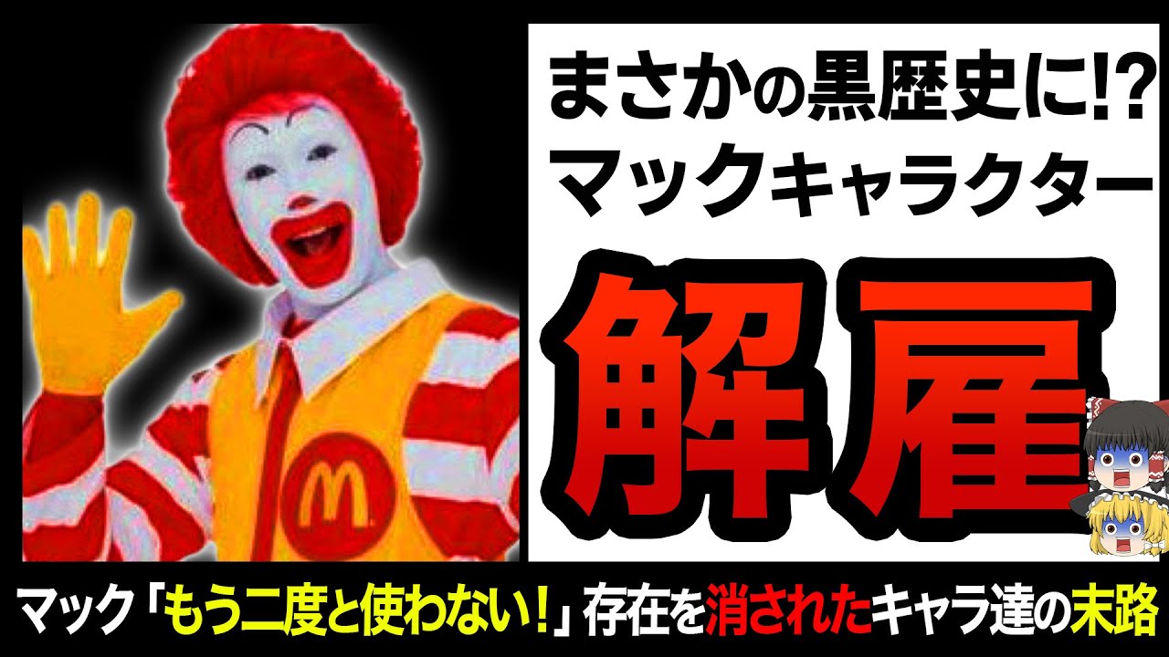 ゆっくり解説 マックから正式に追放へ ドナルド マクドナルド達の末路が悲惨すぎる Youtube