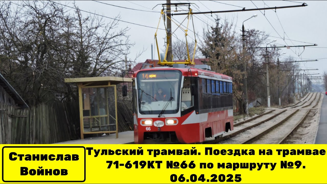 Тульский трамвай. Поездка на трамвае 71-619КТ №66 по маршруту №9. 06.04.2025