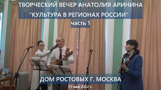 Творческий вечер Анатолия Аринина в Доме Ростовых в Москве. Часть 1