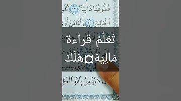 تَعَلُم كيفية الوصل بين الآية رقم ٢٨ و ٢٩ في سورة الحاقة