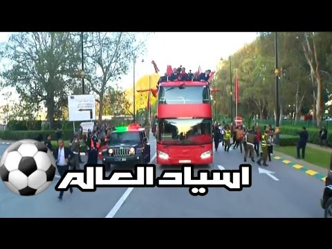 المغرب يعيش يوما استثنائيا استقبال ملكي لأبطال العالم وسط احتفالات أسطورية