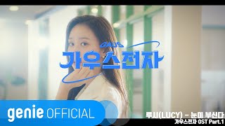 LUCY - 눈이 부신다 DIAMOND Official M/V