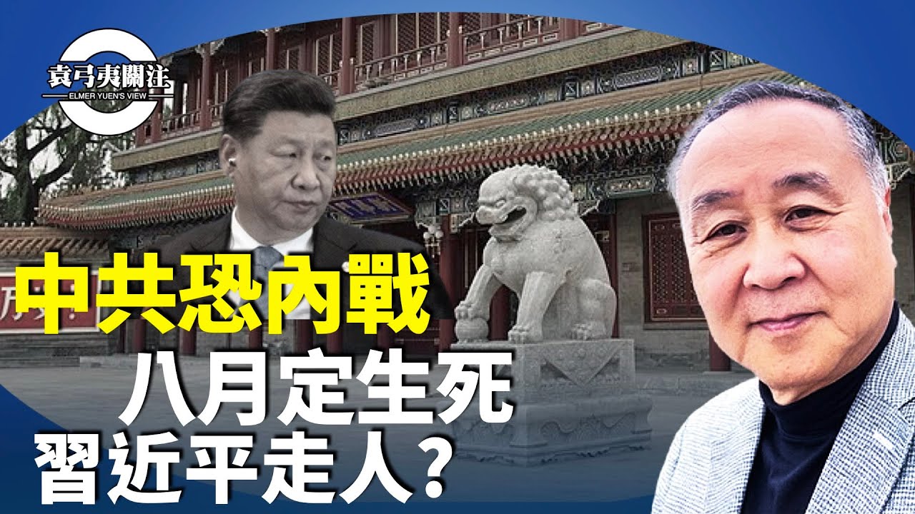 袁弓夷：從「82軍進駐」到「習近平退位」，北戴河會議現雙線指令？張又俠親自下令，習近平靠邊站？秦剛之後，中聯部部長劉建超突失蹤。【袁弓夷關注】