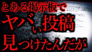 【人間の怖い話まとめ238】とある掲示板のこの投稿、違和感だらけで怖い...他【短編4話】