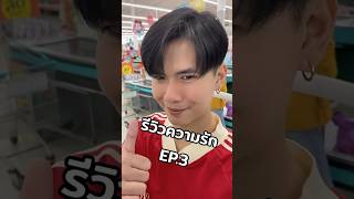 ต่อ Ep.3 จิ้นๆๆๆๆ #เอิร์ธอะเลิท 🥰💝