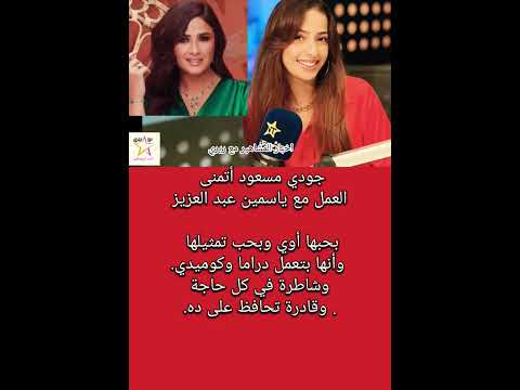 جودى مسعود عن ياسمين