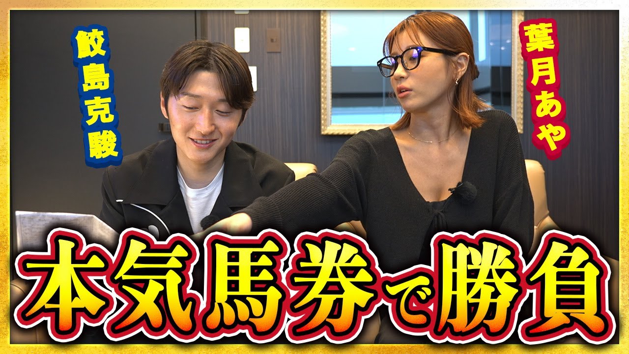 【鮫島克駿】大井競馬場で騎手としてのプライドをかけた本気の馬券勝負【サメ活#11】