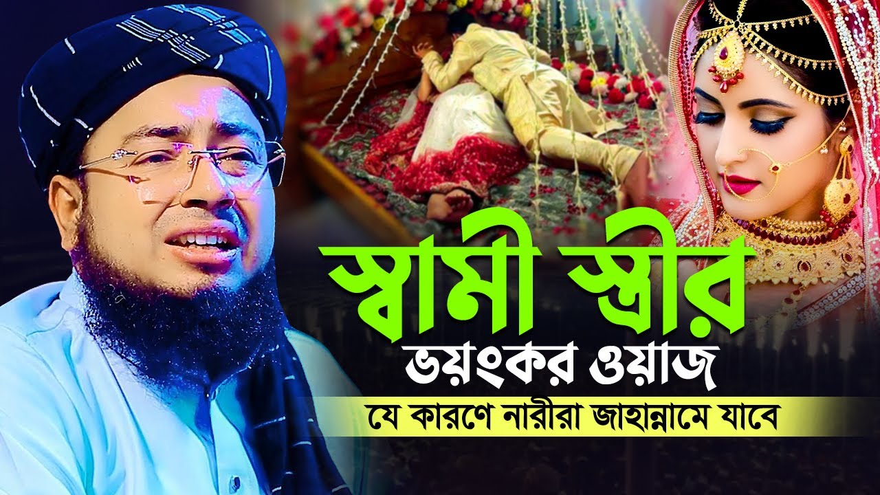 স্বামী স্ত্রীর ভ'য়ং'কর ওয়াজ, যে কারণে নারীরা জাহান্নামে যাবে, mufti jahirul islam faridi