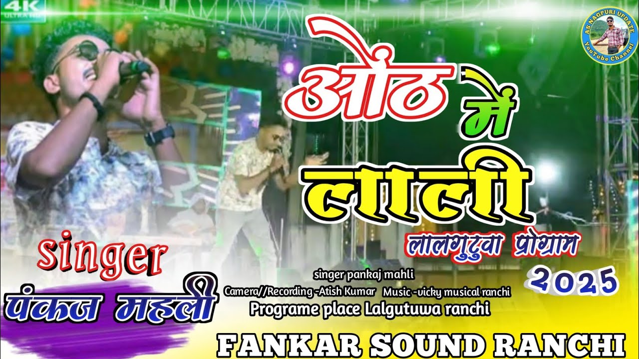 होंठ में लाली💋 सिंगर Pankaj mahli 🪴न्यू नागपुरी staze programe song.. 🌿विक्की म्यूजिकल रांची🎹