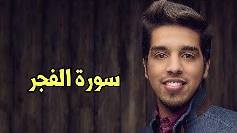 Mishari Albaghli Surat al-Fajr (89) || مشاري البغلي سورة الفجر