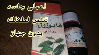 فابوزول Vapozol للأستنشاق اعملى جلسه تنفس لطفلك فى البيت بدون جهاز( موسع للشعب الهوائية)