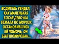 Водитель увидел как босая девчонка бежала по морозу, а остановившись ей помочь…