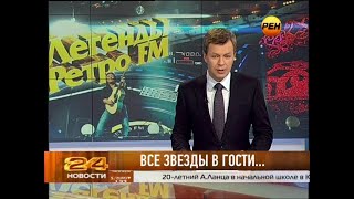 Новости 24 (Рен ТВ, 15.12.2012) Выпуск в 12:30