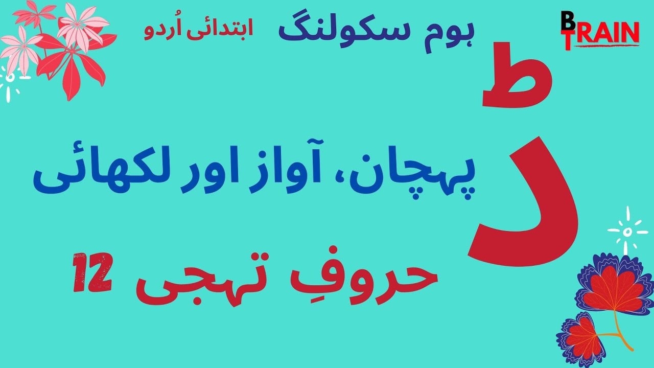 Urdu Lesson 12 Daal | ڈ کی پہچان آواز اور لکھائی | Urdu for Pre-K ...