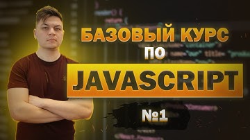 #1 Базовый курс по JavaScript: переменные, типы данных, преобразование