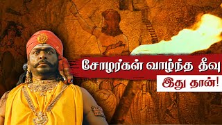 சோழர்கள் வாழ்ந்த தீவு 😲 - முழு ஆதாரத்துடன்! What happened to Chola Dynasty? Aayirathil Oruvan 2