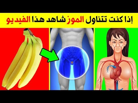 فيديو: من لا يجب أن يأكل الموز